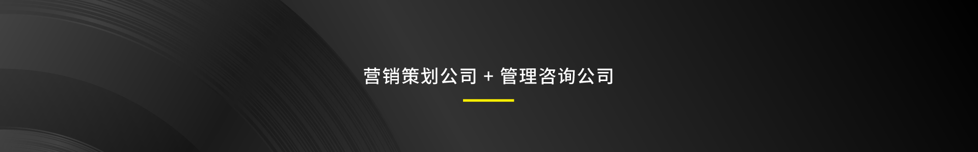 營(yíng)銷(xiāo)策劃,營(yíng)銷(xiāo)咨詢(xún),品牌策劃,品牌咨詢(xún),logo設(shè)計(jì),品牌設(shè)計(jì),視覺(jué)設(shè)計(jì),包裝設(shè)計(jì),管理培訓(xùn),營(yíng)銷(xiāo)活動(dòng),年度營(yíng)銷(xiāo),活動(dòng)策劃,IP形象設(shè)計(jì),VI設(shè)計(jì),導(dǎo)視設(shè)計(jì),文化墻設(shè)計(jì),展板設(shè)計(jì),貨架思維