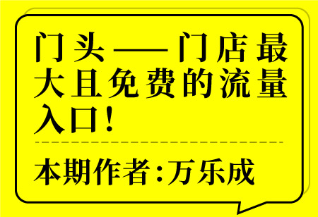 門頭——門店最大且免費(fèi)的流量入口！