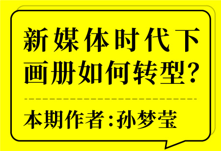 新媒體時(shí)代下畫冊(cè)如何轉(zhuǎn)型？