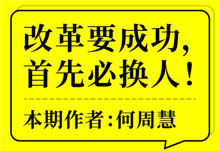 改革要成功，首先必?fù)Q人！